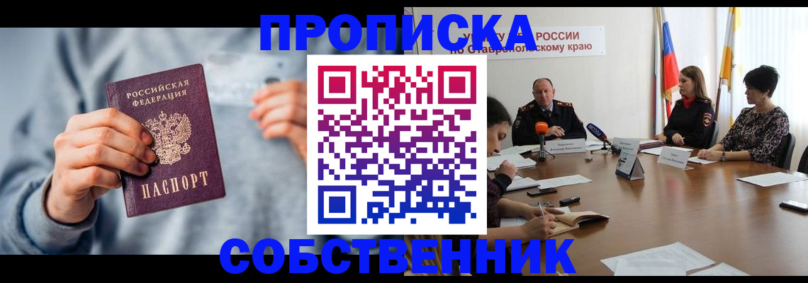 купить прописку в Новоалтайске