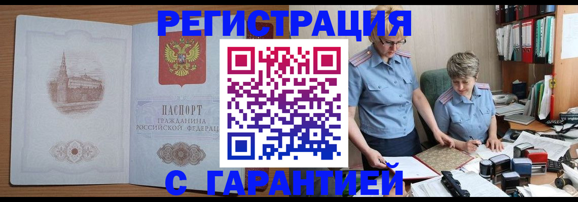 временная регистрация адрес в Новоалтайске